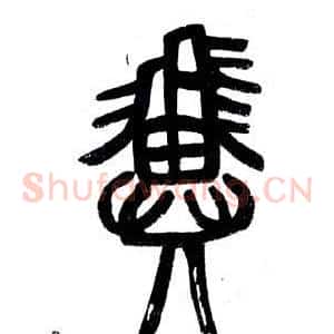 翼