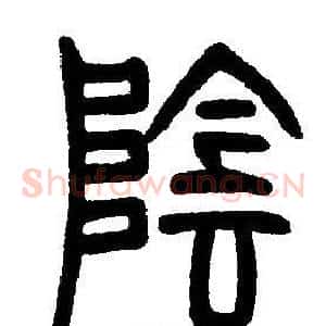 陰