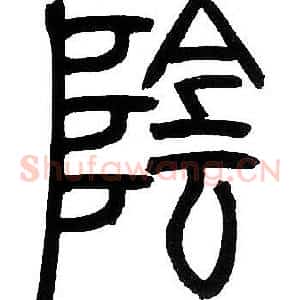 隂