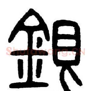 銀