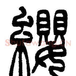 纓