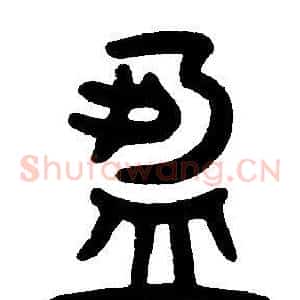 盈