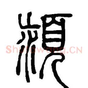 潁