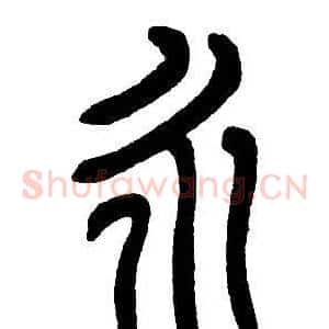 永