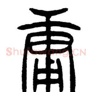 庸