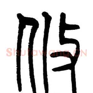 攸