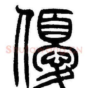 優