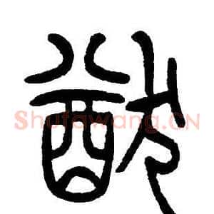 猷