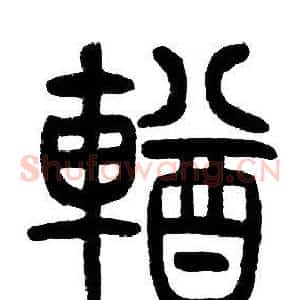 輶