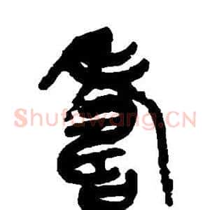 寿