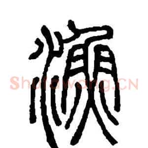 渔