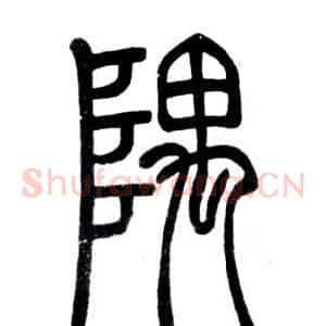 隅