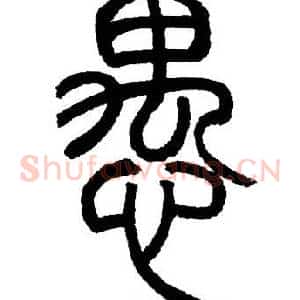 愚