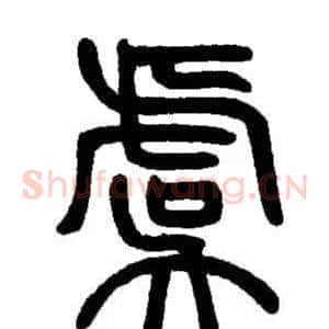 虞