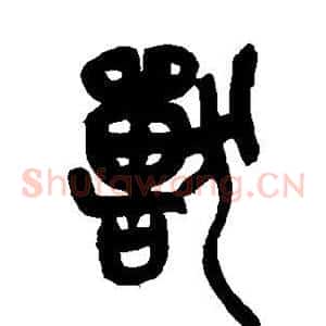 兽