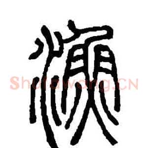 漁