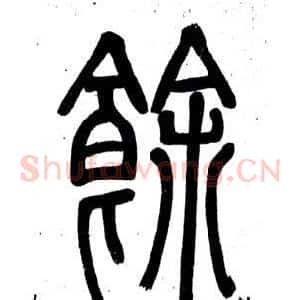 餘