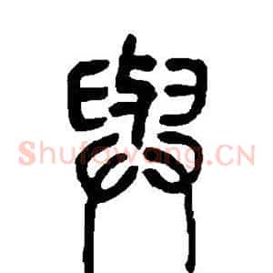 与