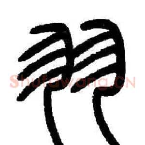 羽