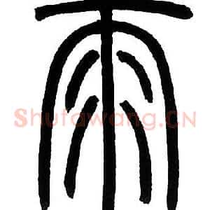 雨