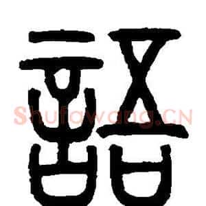 语