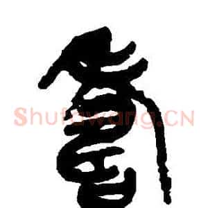 壽