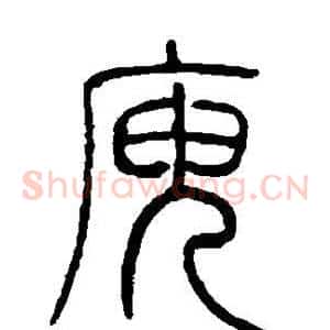 庾