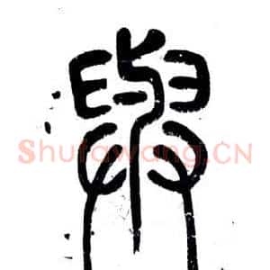 與