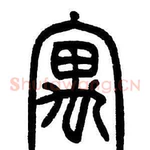 寓