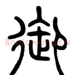 御