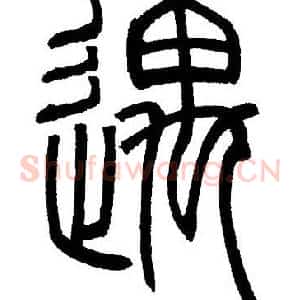 遇