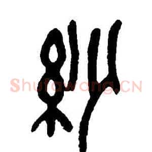 紗