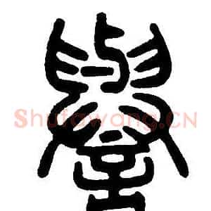 譽