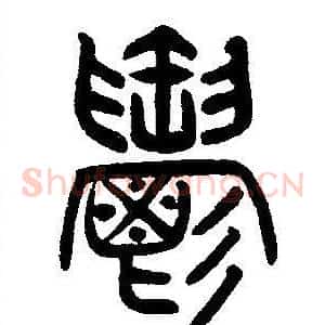 鬱