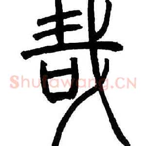 哉
