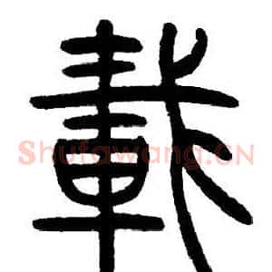載