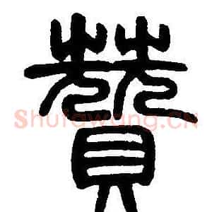 贊