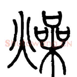 燥
