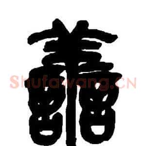 善