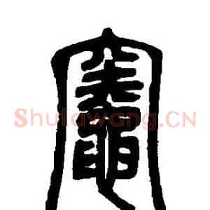 竈