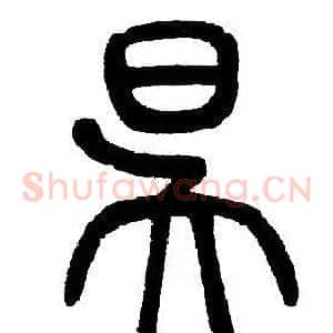 昃