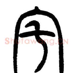 宅