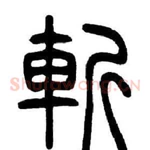 斬