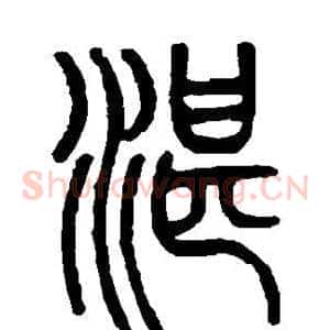 湛