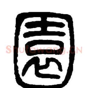 园