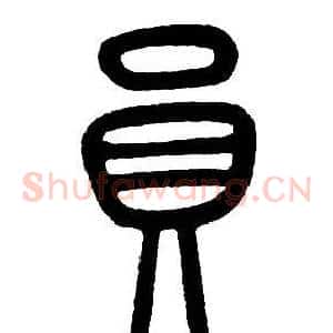 員