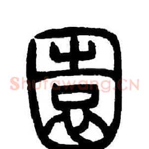 園
