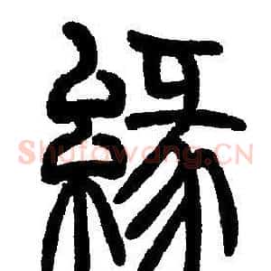 緣