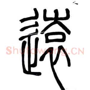 遠
