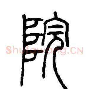 院